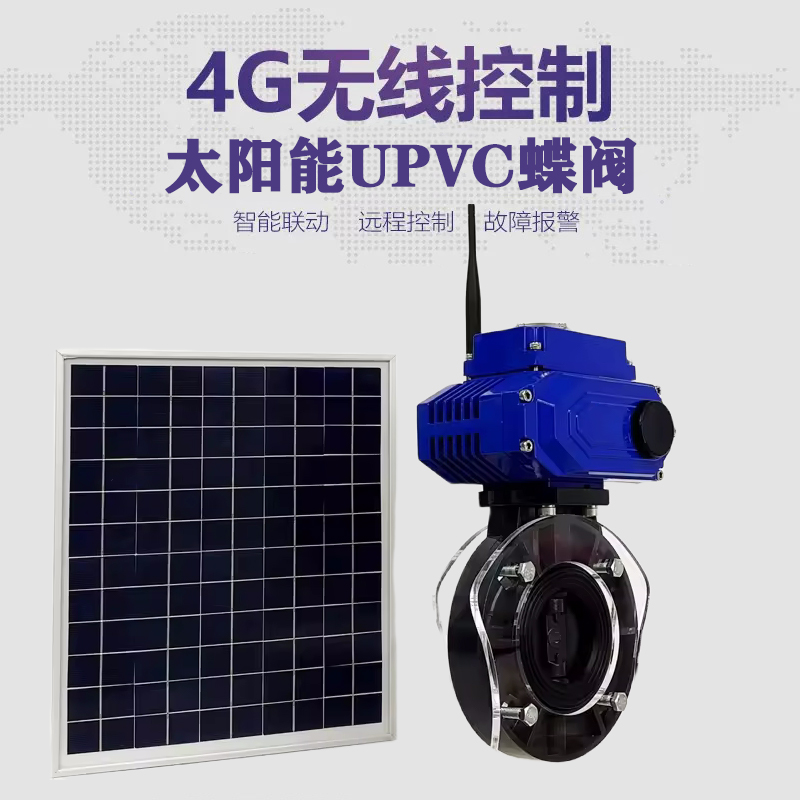 南浔皓久 无线太阳能远程控制蝶阀 光伏板发电 精准控制 开关迅速 农田灌溉